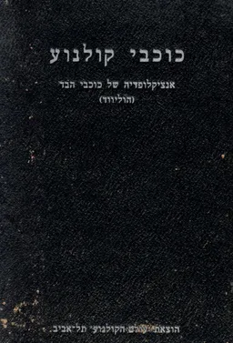 כוכבי קולנוע - אנציקלופדיה של כוכבי הבד