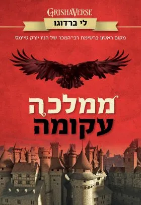 ממלכה עקומה