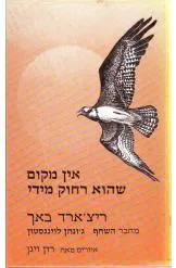 אין מקום שהוא רחוק מדי
