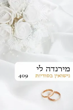 נישואין בסודיות מהדורה חדשה (409)