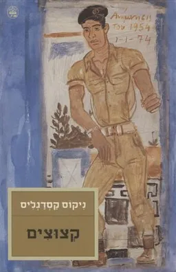 הקצוצים