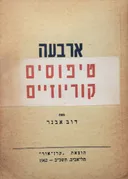 ארבעה טיפוסים קוריוזיים