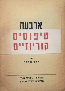 עטיפת ארבעה טיפוסים קוריוזיים