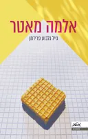 אלמה מאטר