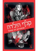 קלף הילדה