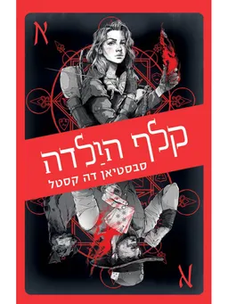 קלף הילדה