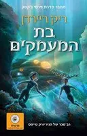 בת המעמקים