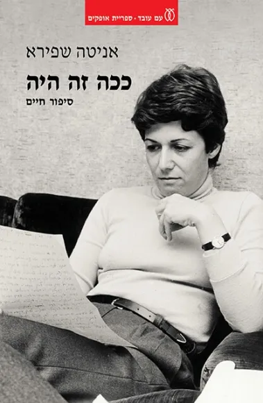 ככה זה היה : סיפור חיים