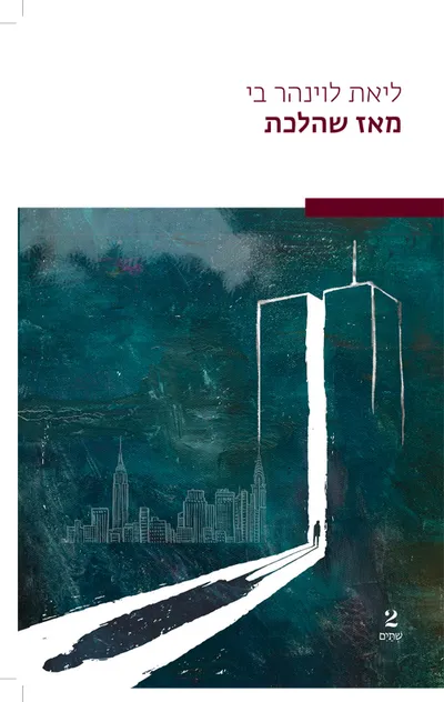 מאז שהלכת : זיכרונותיי מהמוות ומהחיים שאחריו