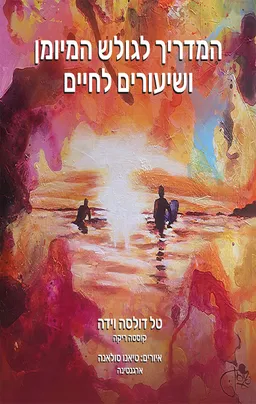 עטיפת הספר המדריך לגולש המיומן ושיעורים לחיים מאת טל דולסה וידה