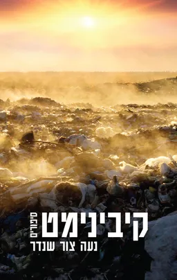 קיבינימט