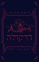 דרקולה - מהדורת 2022