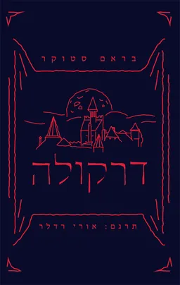 דרקולה - מהדורת 2022