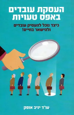 העסקת עובדים באפס טעויות