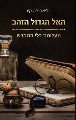 האל הגדול הזהב