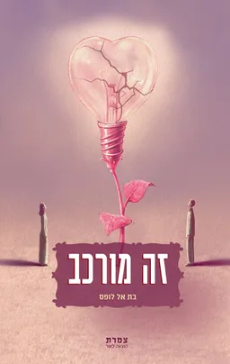 עטיפת הספר זה מורכב מאת בת אל לופס