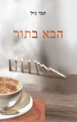 עטיפת הספר הבא בתור מאת תמי גיל