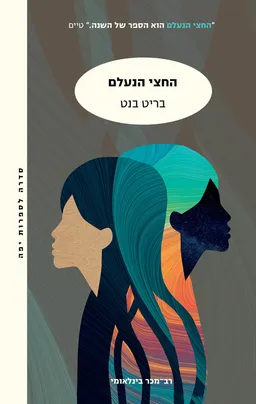החצי הנעלם