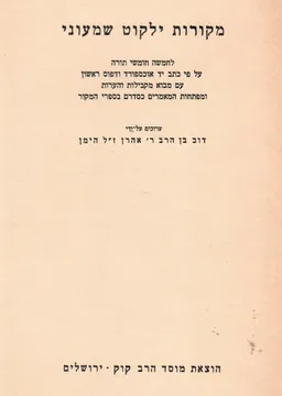 מקורות ילקוט שמעוני לחמישה חומשי תורה / עפ"י כתב-יד, עם מבוא מקבילות והערות