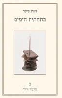 בתחתית הימים