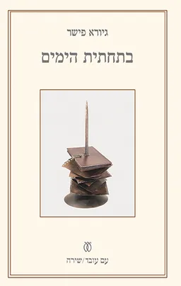 בתחתית הימים