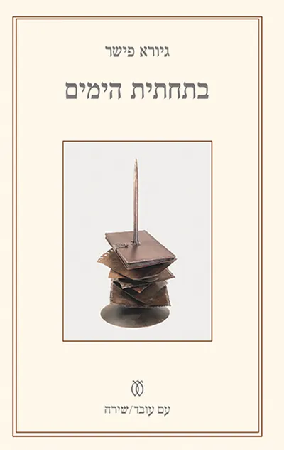 בתחתית הימים