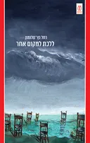 ללכת למקום אחר