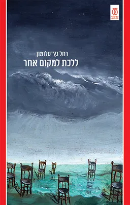 ללכת למקום אחר