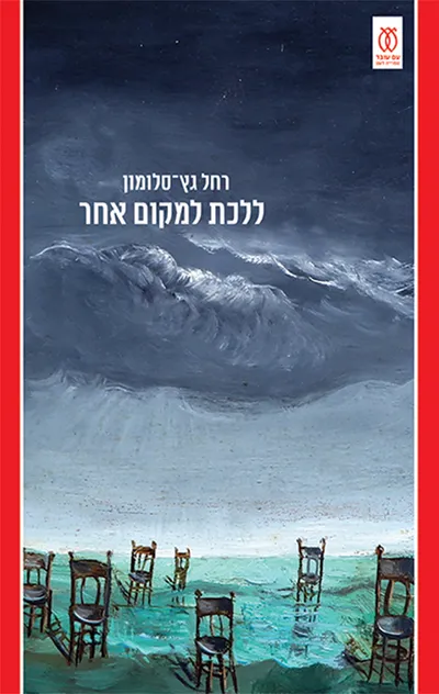 ללכת למקום אחר