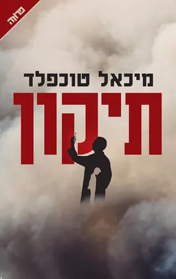 עטיפת הספר תיקון מאת מיכאל טוכפלד