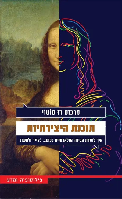 תוכנת היצירתיות : איך לומדת הבינה המלאכותית לכתוב, לצייר ולחשוב