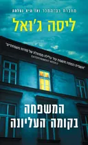 המשפחה בקומה העליונה
