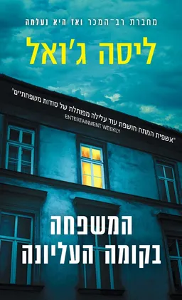 המשפחה בקומה העליונה