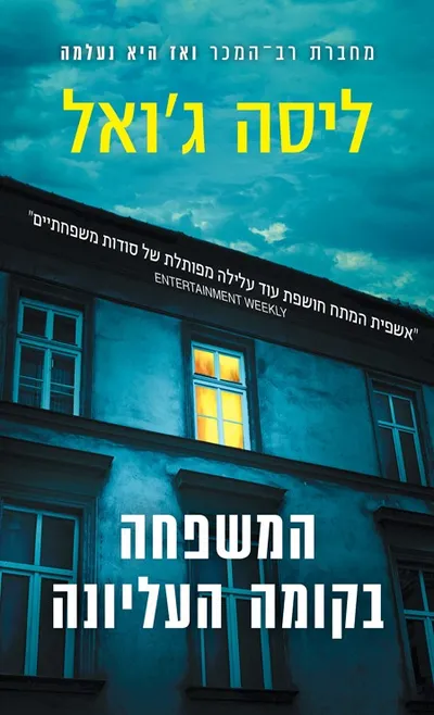 המשפחה בקומה העליונה