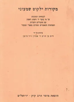 מקורות ילקוט שמעוני לנביאים וכתובים