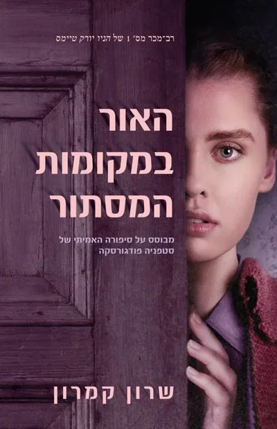 האור במקומות המסתור : מבוסס על סיפורה האמיתי של סטפניה פודגורסקה