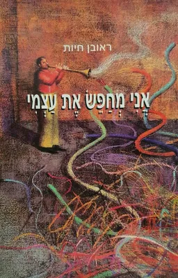 אני מחפש את עצמי