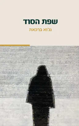 עטיפת הספר שפת הסוד מאת נג'וא ברכאת