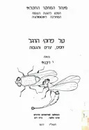 על פרוקי הרגל - יחסים, יצרים ותגובות
