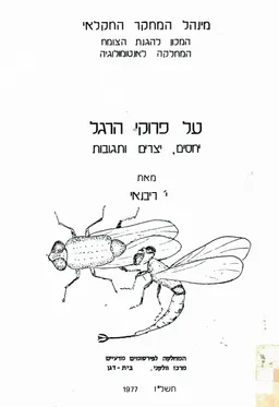 על פרוקי הרגל - יחסים, יצרים ותגובות