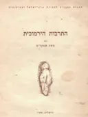 התרבות הירמוכית (חוברת)