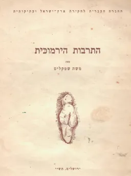 התרבות הירמוכית (חוברת)
