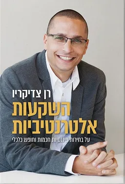 השקעות אלטרנטיביות