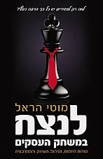 לנצח במשחק העסקים : סודות היזמות, הניהול, השיווק והמוטיבציה