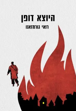 עטיפת הספר היוצא דופן מאת רואי גורמזאנו