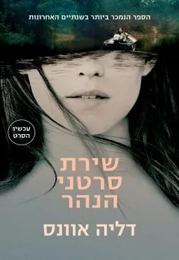 שירת סרטני הנהר - עטיפת הסרט