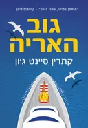 גוב האריה