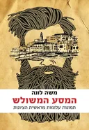 המסע המשולש