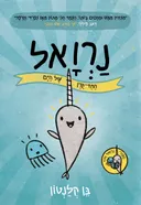 נרואל ודוּזִי - נַרְוָאל חד הקרן של הים