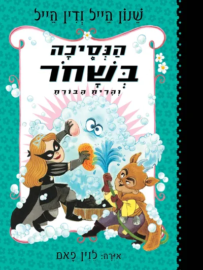 הנסיכה בשחור והריח הבורח